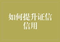 如何在信用社会大展拳脚？看这篇就对了！