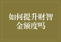 如何提升财智金额度：从理财认知到资产配置的全方位指南