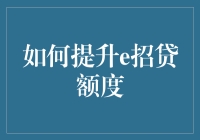 e招贷额度提升策略：解锁金融便捷新体验