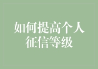 你的信用，值多少钱？——揭秘个人征信的秘密武器！