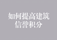 如何在建筑界赢得村霸称号：提高建筑信誉积分的秘籍