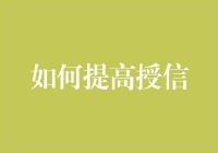 如何成为银行眼中的宠儿：那些你不知道的授信秘籍