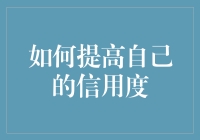 如何提高个人信用度：构建一个可靠的信用档案