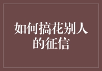 如何成为一个征信破坏大师：让别人黑到没朋友