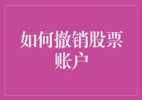 如何以最优雅的方式撤销你的股票账户：从炒股高手到安静的美男子