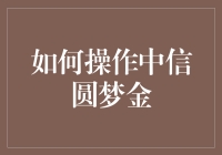 中信圆梦金：梦想从卡开始，你的每一个愿望，我都能圆！