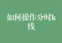 如何优雅地操作分时K线：一场股市老司机的修炼指南