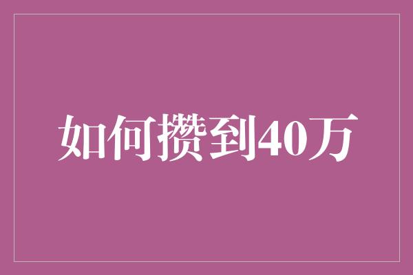 如何攒到40万