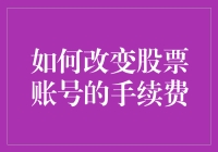 股市风云变幻，手续费还能这么玩？！