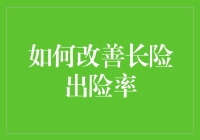 保险界的秘籍：如何让长险成为不倒翁？