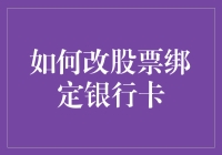 如何在股市中安全地更换绑定银行卡：像更换口红一样简单