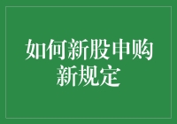 新股申购新规，你申购了吗？——从小白到大V的新股申购进阶指南