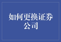 如何理智地更换证券公司：从策略到实践