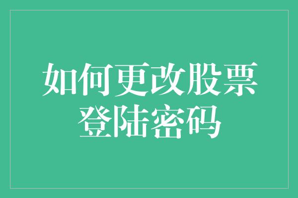 如何更改股票登陆密码