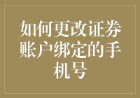 如何在更换手机号后仍保持你的证券账户不裸奔