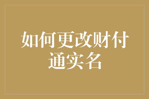 如何更改财付通实名