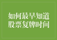 如何最早知道股票复牌时间：信息获取策略与实操方法