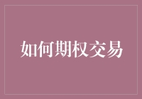 期权交易新手攻略：从入门到精通，只需几个简单步骤！