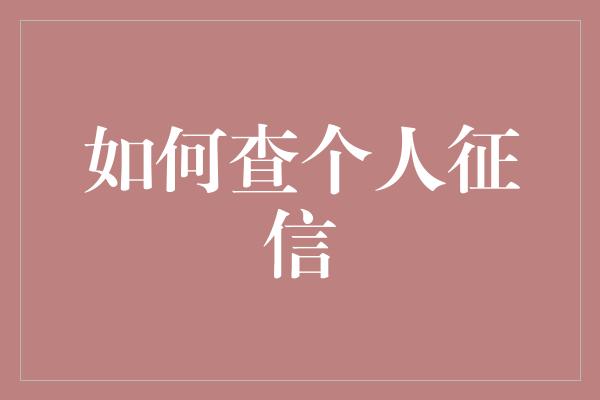 如何查个人征信