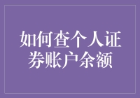 炒股新手必备技能！一招教你快速查询个人证券账户余额