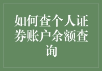 如何轻松查看你的证券账户余额？