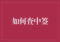 如何高效查询并掌握股票中签结果：策略与技巧