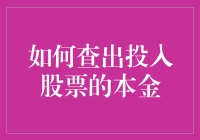 股市小白也能看懂的教程：揭秘如何轻松找出投入股票的本金！