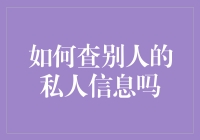 如何合理合法地欺骗别人，让他们自愿告诉你私人信息？（搞笑版）