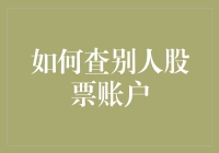 股市透明度：如何合法合规地查询他人股票账户