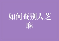 如何查别人芝麻：一份不为人知的心理指南