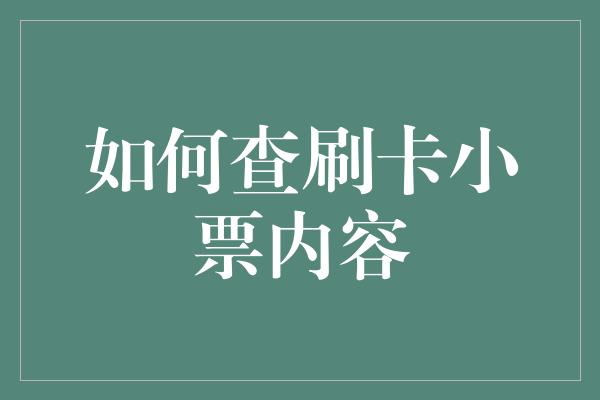 如何查刷卡小票内容