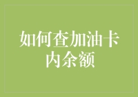 油卡余额查询指南：从老司机到油箱大师的终极进阶秘籍