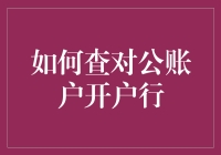 如何在查对公账户开户行时避免踩坑：一场侦探与银行的较量