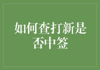 中了新股怎么处理？新手必备攻略！