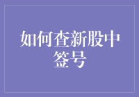 如何查新股中签号？揭开新股申购的神秘面纱