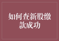 如何查新股缴款成功：深度解析与操作指南