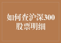 沪深300股票明细？难不成你想找茬儿！