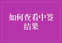 如何查看中签结果：全方位解析与策略分享