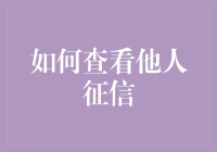 如何合法且专业地查看他人征信：方法、流程与道德边界