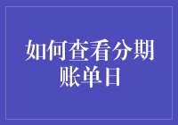 揭秘！分期账单日的那些坑，你中招了吗？