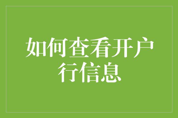 如何查看开户行信息