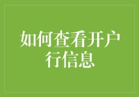 如何通过多种途径高效确认您的开户银行信息