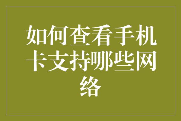 如何查看手机卡支持哪些网络