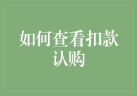 如何查看扣款认购：你也可以成为金融侦探！