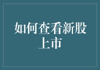 一份关于新股上市的恐怖指南，让你轻松化身股市侦探