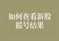 新股摇号结果怎么看？一招教你速查！