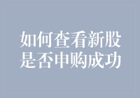 别看我一副还没睡醒的样子，我已经在新股申购成功查询界面上啦！