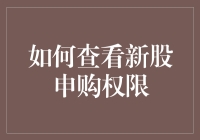 如何查询新股申购权限：全面指南