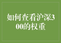 如何查看沪深300的权重：一场股市中的寻宝记