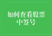 掌握股票中签号查看技巧，轻松掌握投资新动态